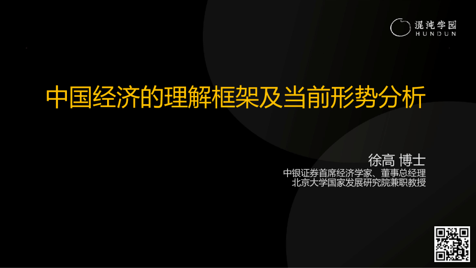 中国经济的理解框架及当前形势分析
