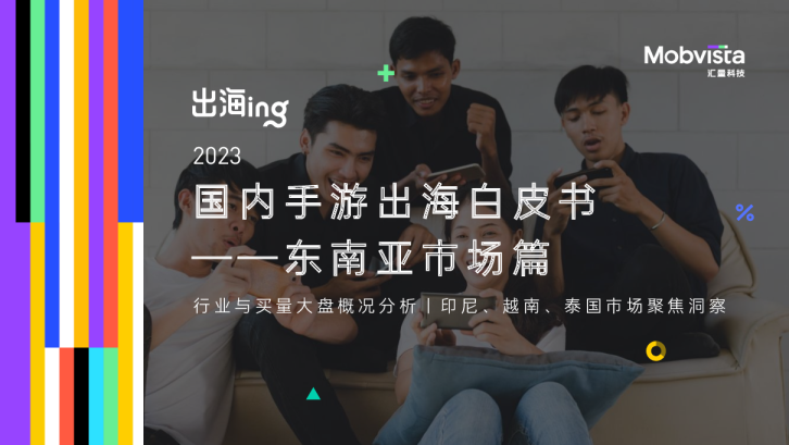 2023国内手游出海白皮书：东南亚市场篇