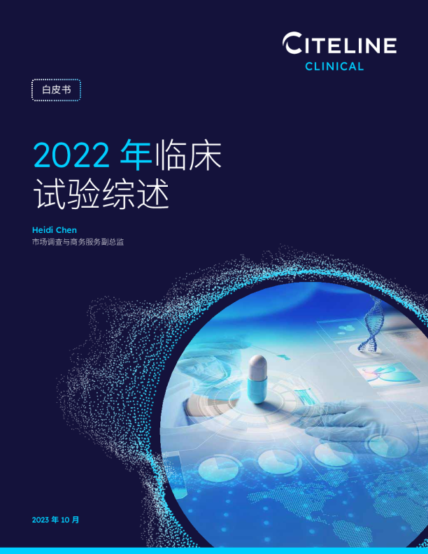 2022年临床试验综述
