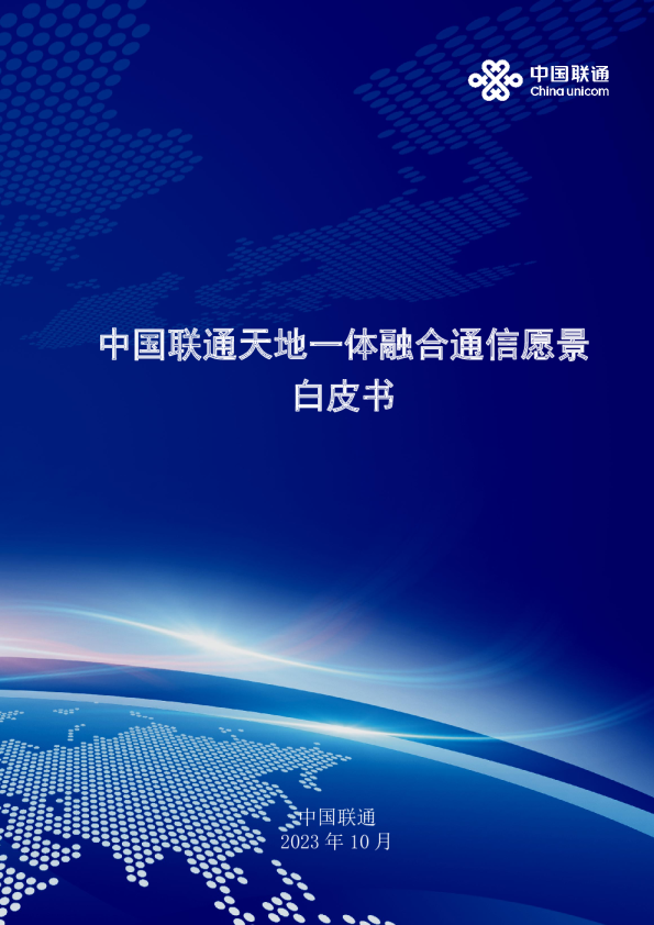 中国联通天地一体融合通信愿景白皮书