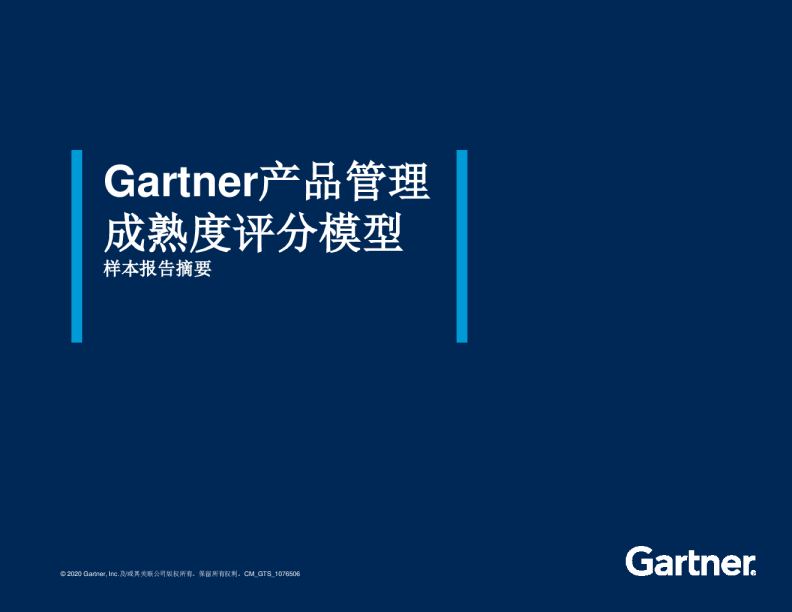 Gartner产品管理成熟度评分模型