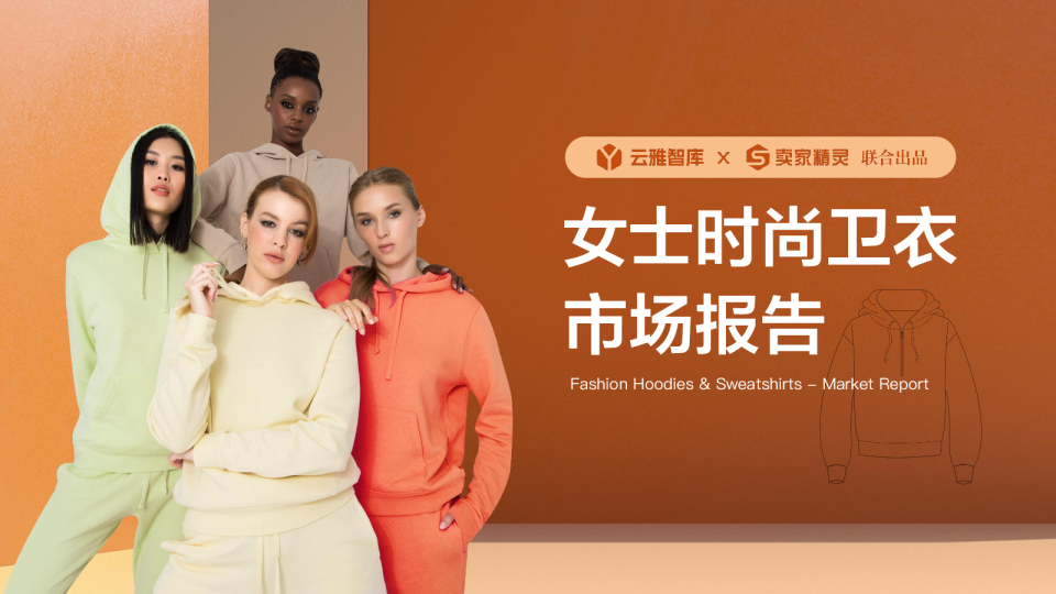 女士时尚卫衣市场报告