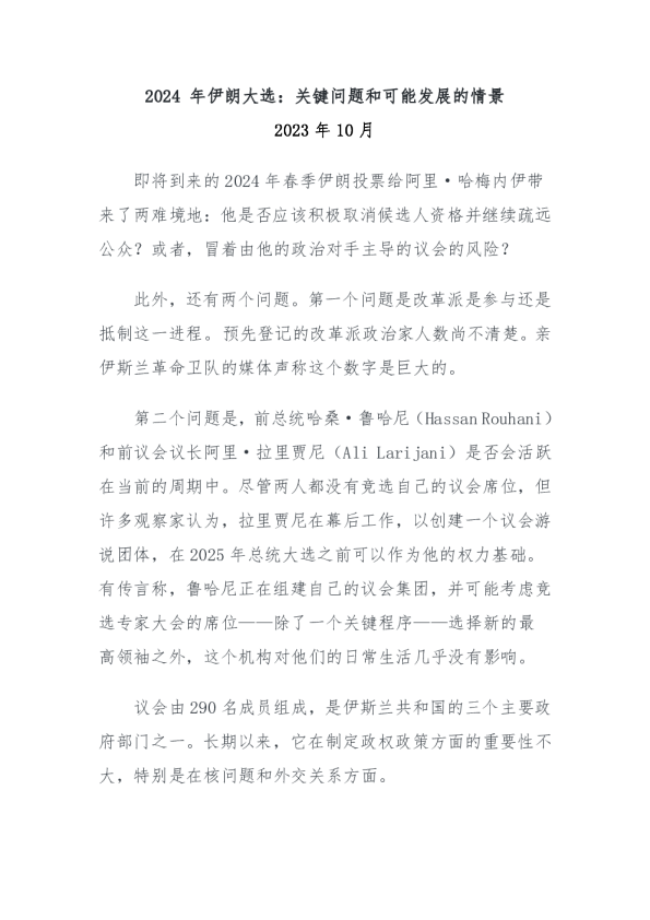 2024年伊朗大选：关键问题和可能发展的情景