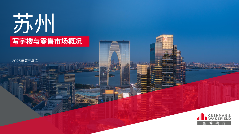 2023年第三季度苏州写字楼和零售物业市场报告