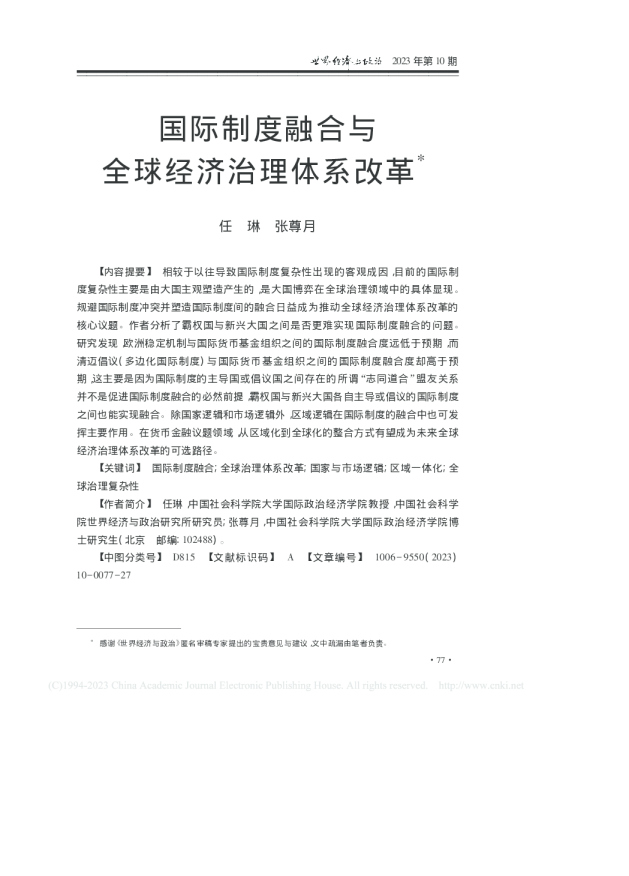 国际制度融合与全球经济治理体系改革