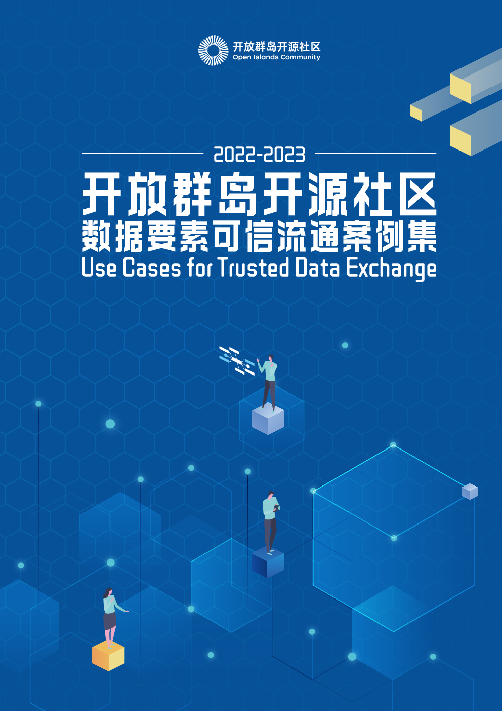 2022-2023数据要素可信流通案例集