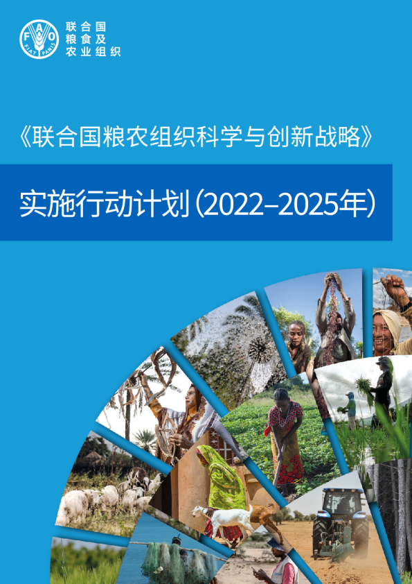 《联合国粮农组织科学与创新战略》实施行动计划（2022–2025年）