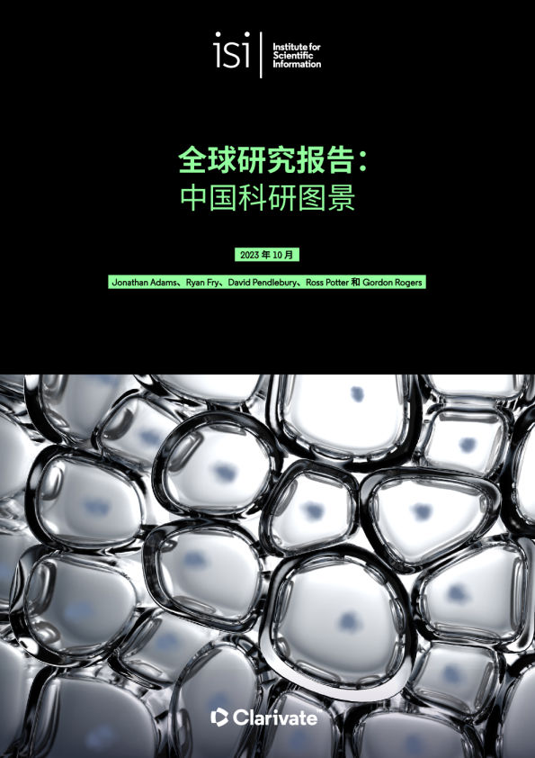 ISI Report 24全球研究报告：中国科研图景