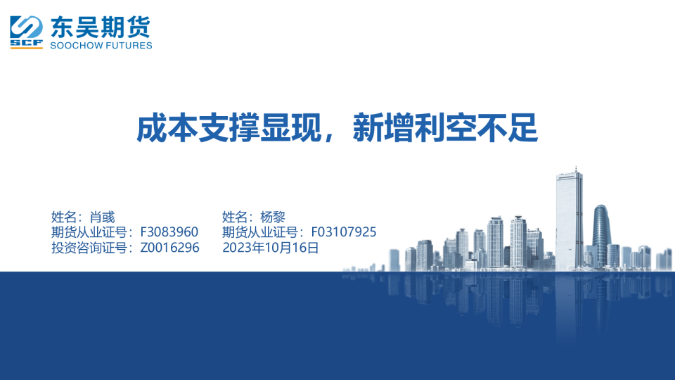 成本支撑显现，新增利空不足
