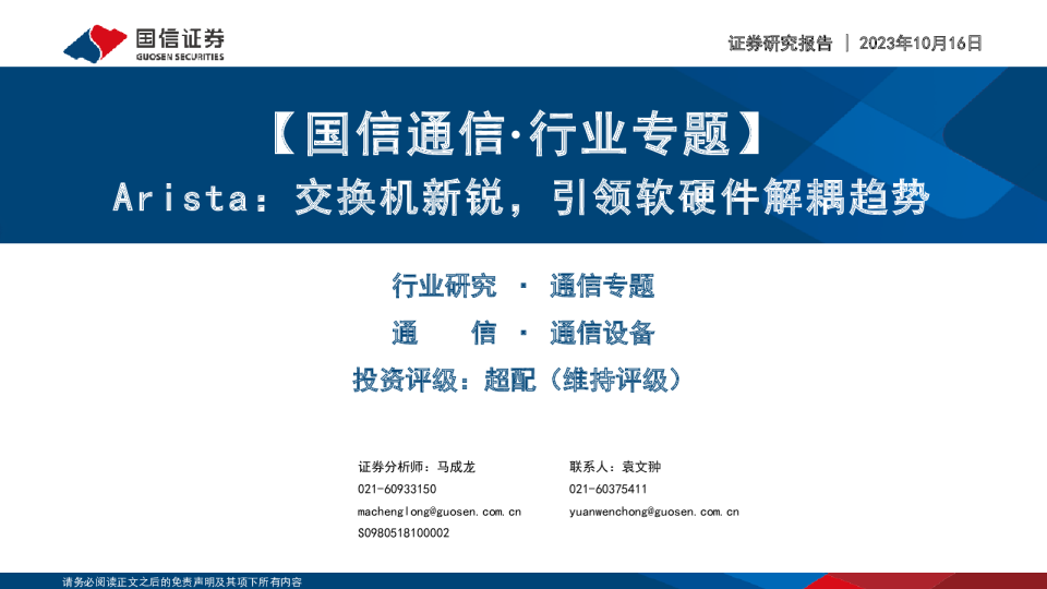 通信行业专题：Arista，交换机新锐，引领软硬件解耦趋势