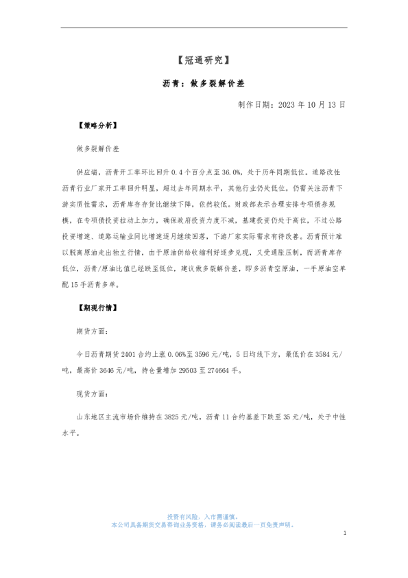 沥青：做多裂解价差