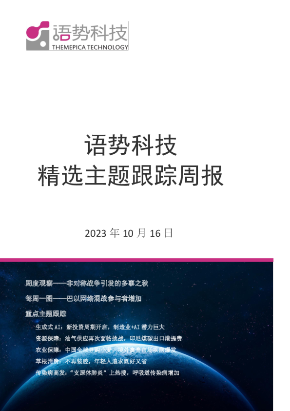 语势科技精选主题跟踪周报