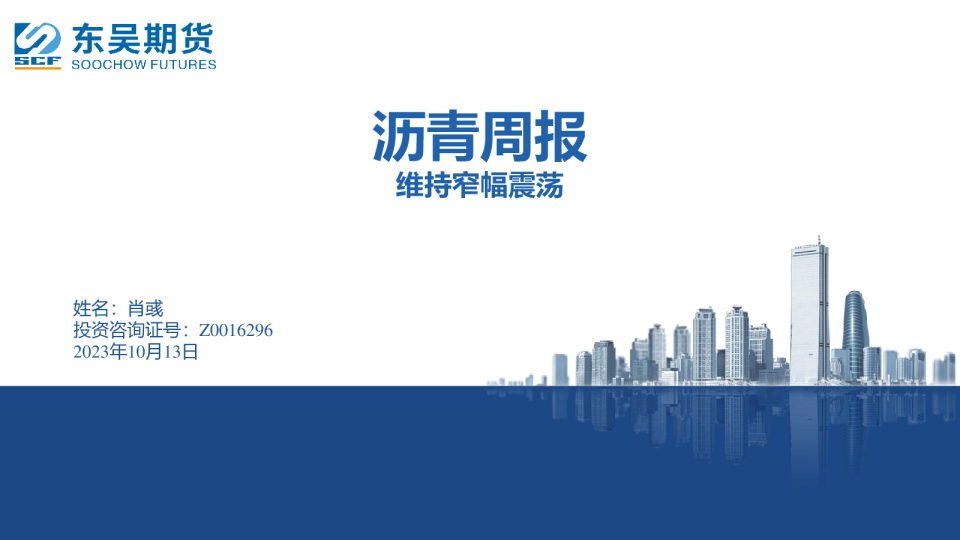 沥青周报：维持窄幅震荡