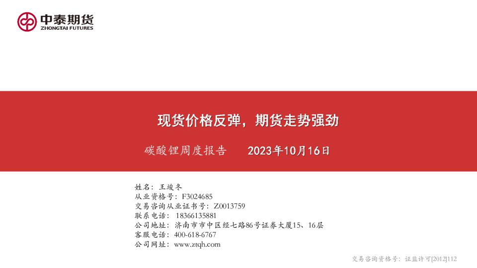 碳酸锂周度报告：现货价格反弹，期货走势强劲