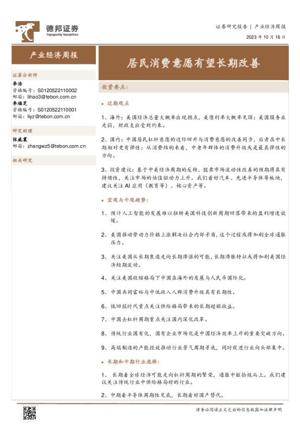 产业经济周报：居民消费意愿有望长期改善