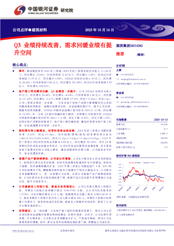 Q3业绩持续改善，需求回暖业绩有提升空间