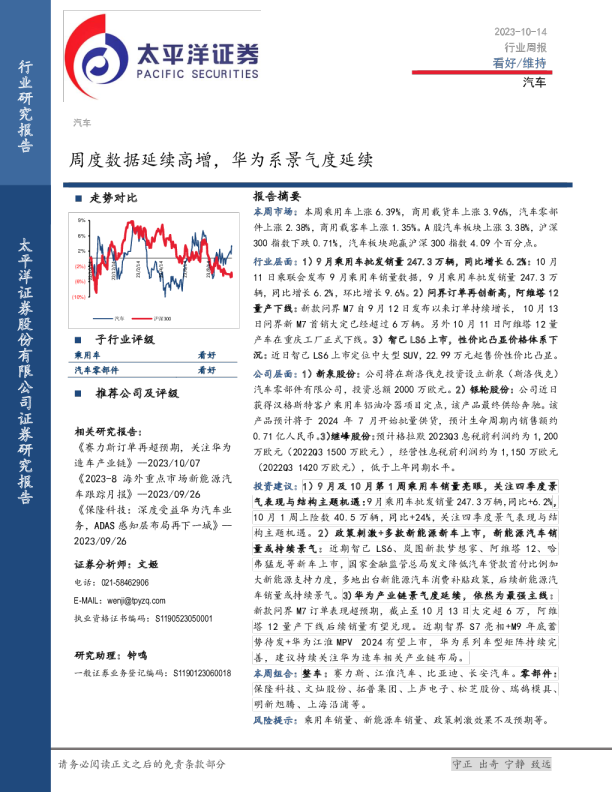 汽车行业周报：周度数据延续高增，华为系景气度延续