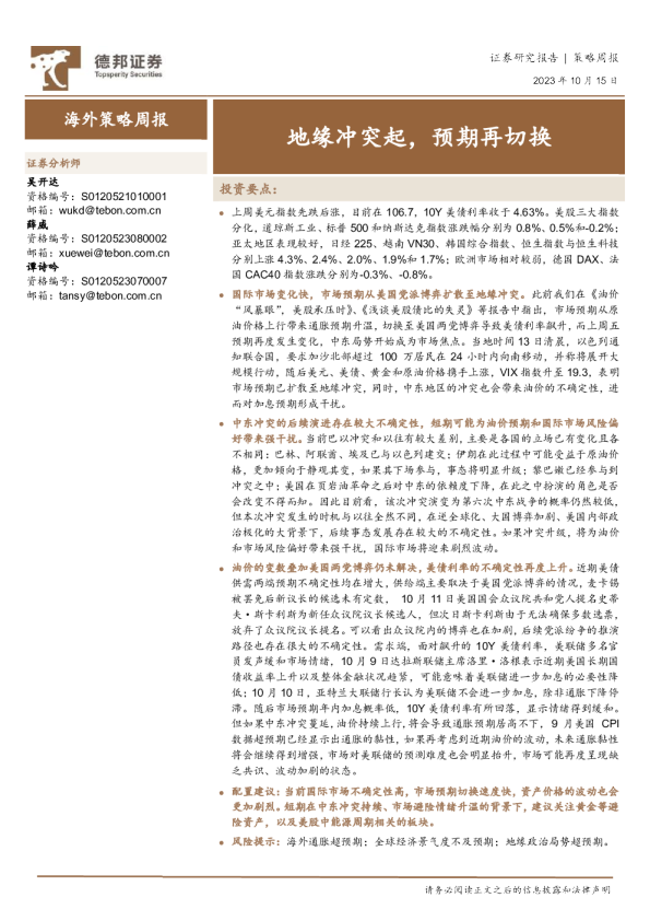 地缘冲突起，预期再切换