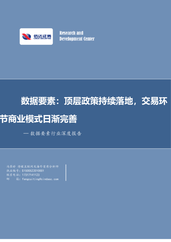 数据要素行业深度报告：数据要素：顶层政策持续落地，交易环商业模式日渐完善