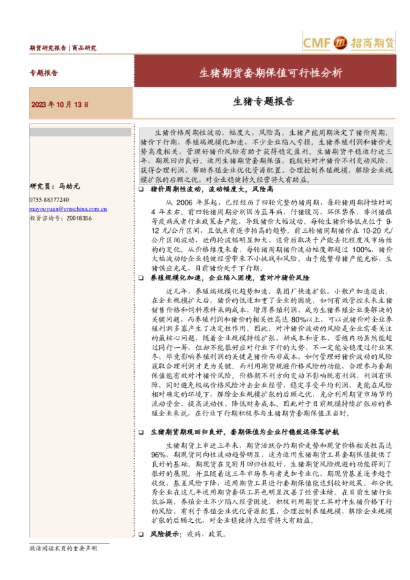 生猪期货套期保值可行性分析