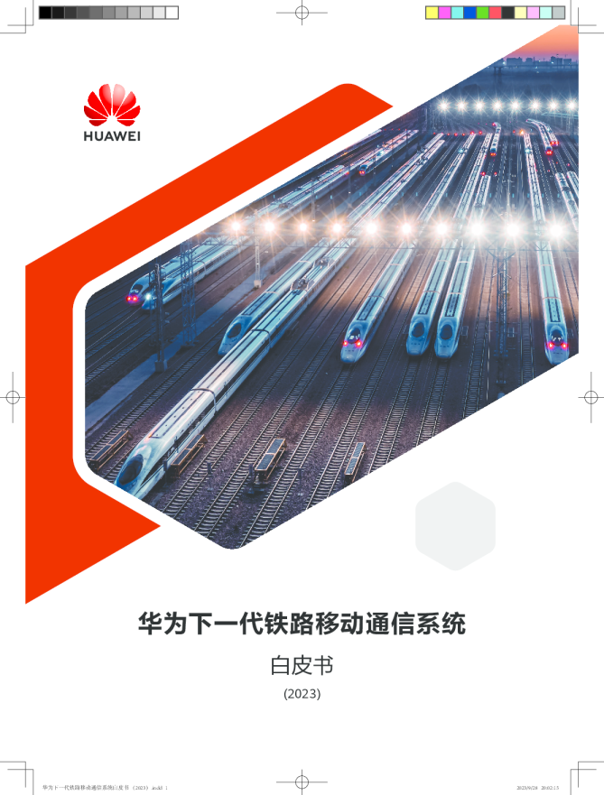 通信行业:华为下一代铁路移动通信系统白皮书(2023)