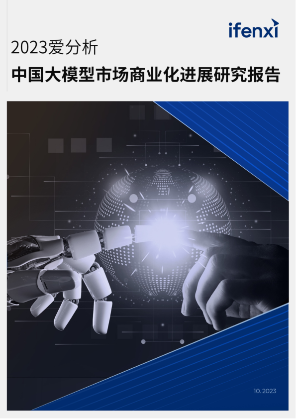 2023中国大模型市场商业化进展研究报告