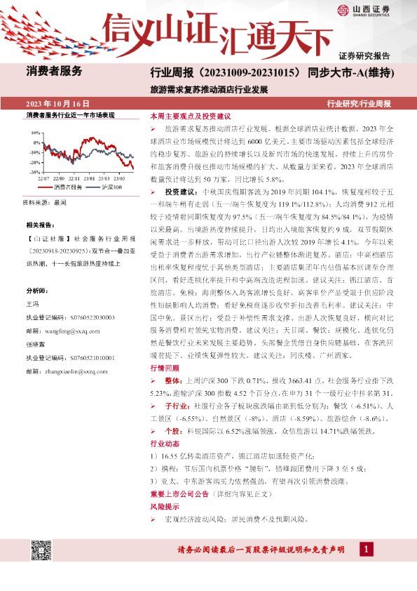 消费者服务行业周报：旅游需求复苏推动酒店行业发展