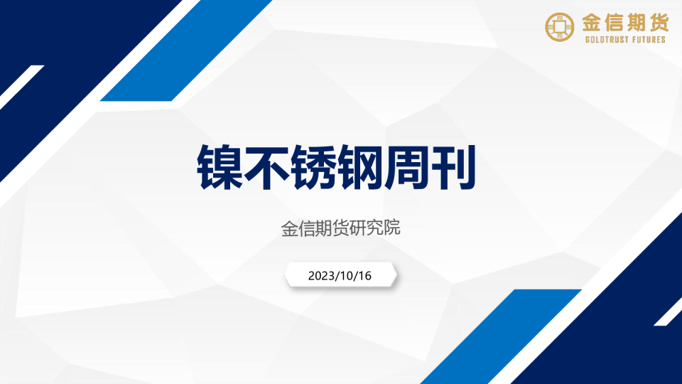 镍不锈钢周刊