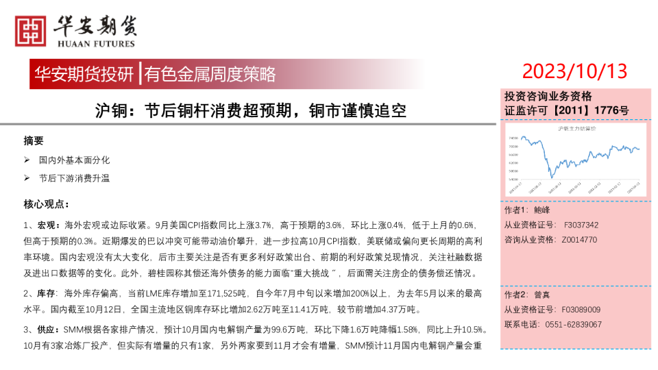 沪铜：节后铜杆消费超预期，铜市谨慎追空