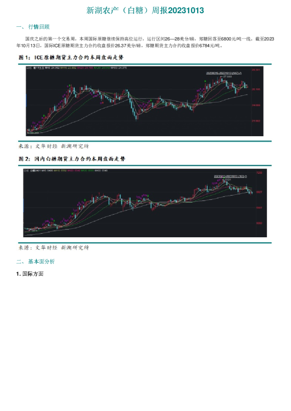 新湖农产（白糖）周报