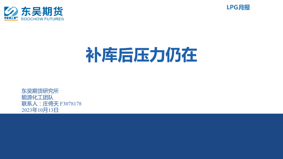 LPG月报：补库后压力仍在