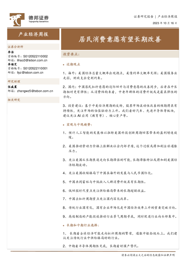产业经济周报：民消费意愿有望长期改善
