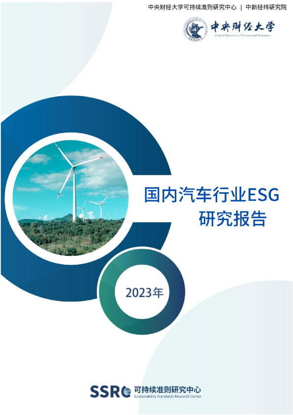 2023国内汽车行业ESG研究报告