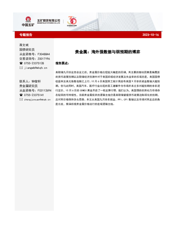 贵金属：海外强数据与弱预期的博弈