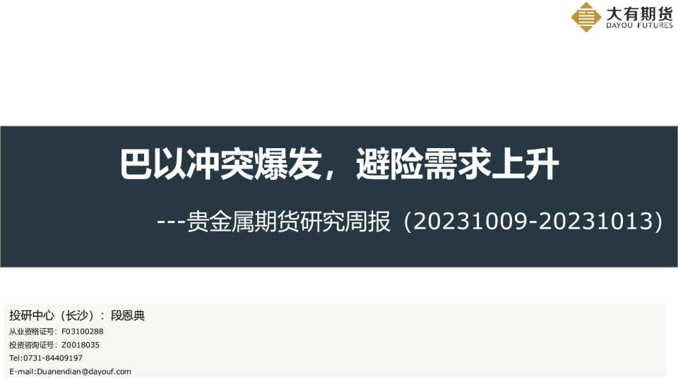 贵金属期货研究周报：巴以冲突爆发，避险需求上升