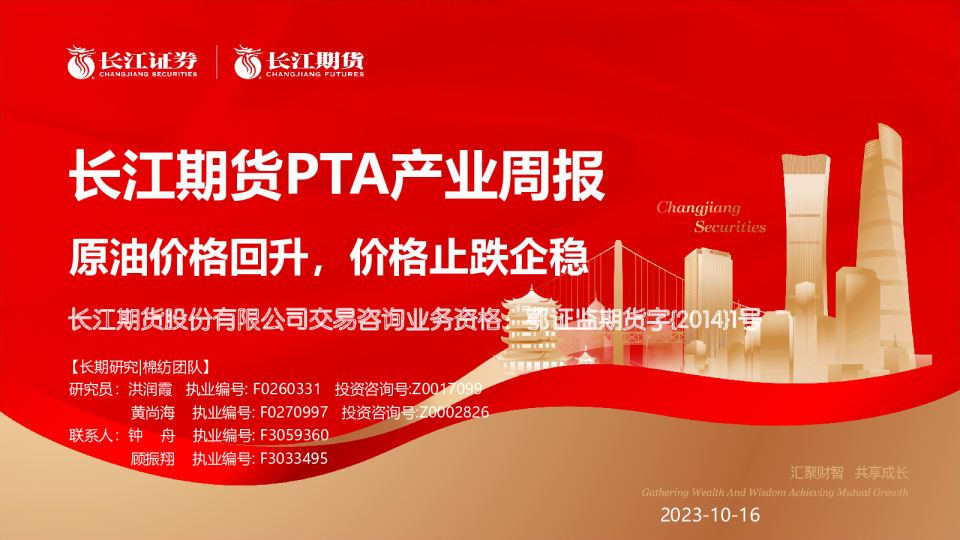 PTA产业周报：原油价格回升，价格止跌企稳