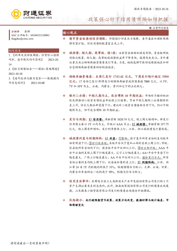 固收专题报告：政策强心针下信用债市场如何把握