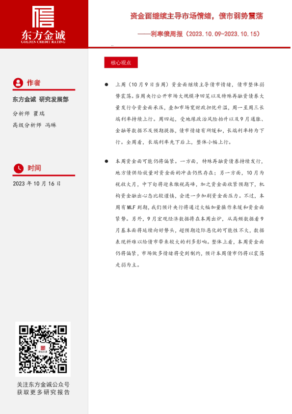 利率债周报：资金面继续主导市场情绪，债市弱势震荡