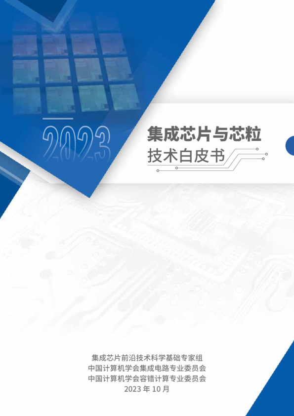 集成芯片与芯粒技术白皮书22页