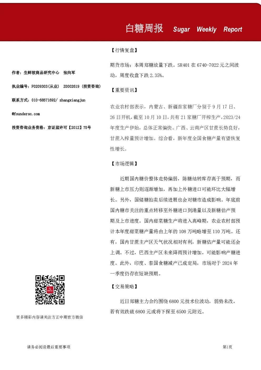 白糖周报