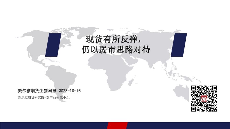 生猪周报：现货有所反弹，仍以弱市思路对待