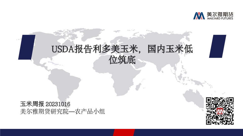 玉米周报：USDA报告利多美玉米，国内玉米低位筑底