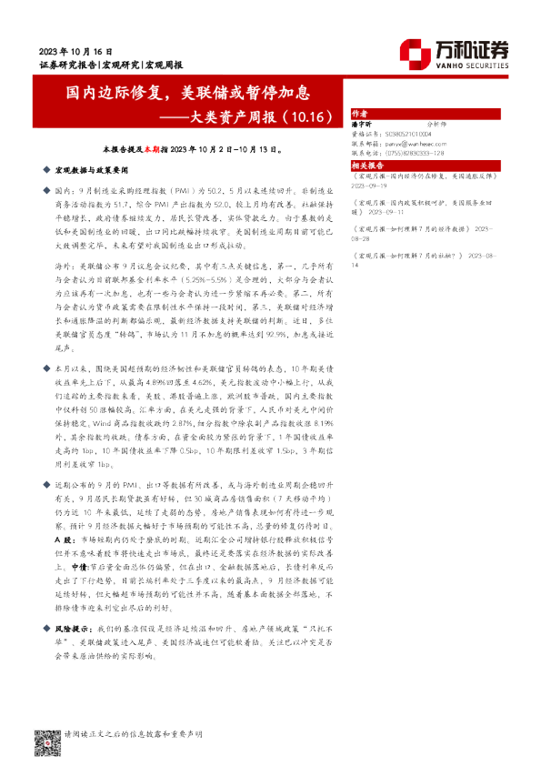 大类资产周报：国内边际修复，美联储或暂停加息
