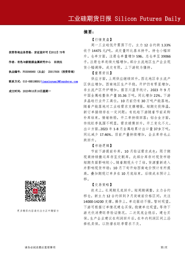 工业硅期货日报