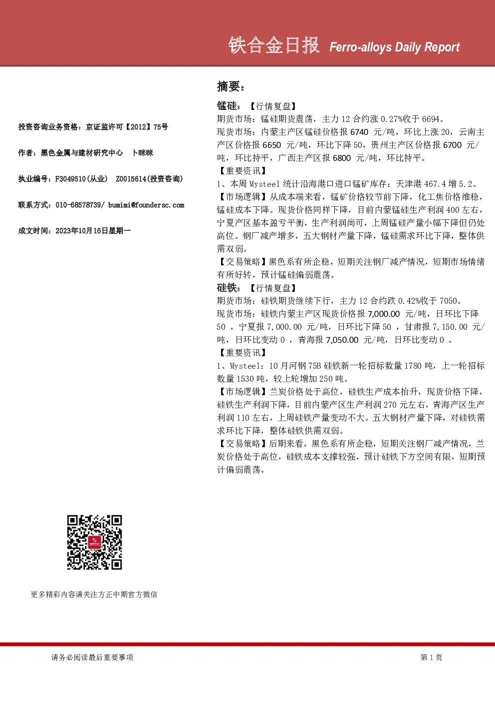 铁合金日报
