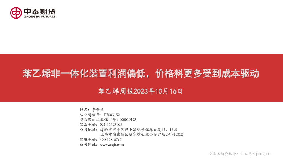苯乙烯周报：苯乙烯非一体化装置利润偏低，价格料更多受到成本驱动