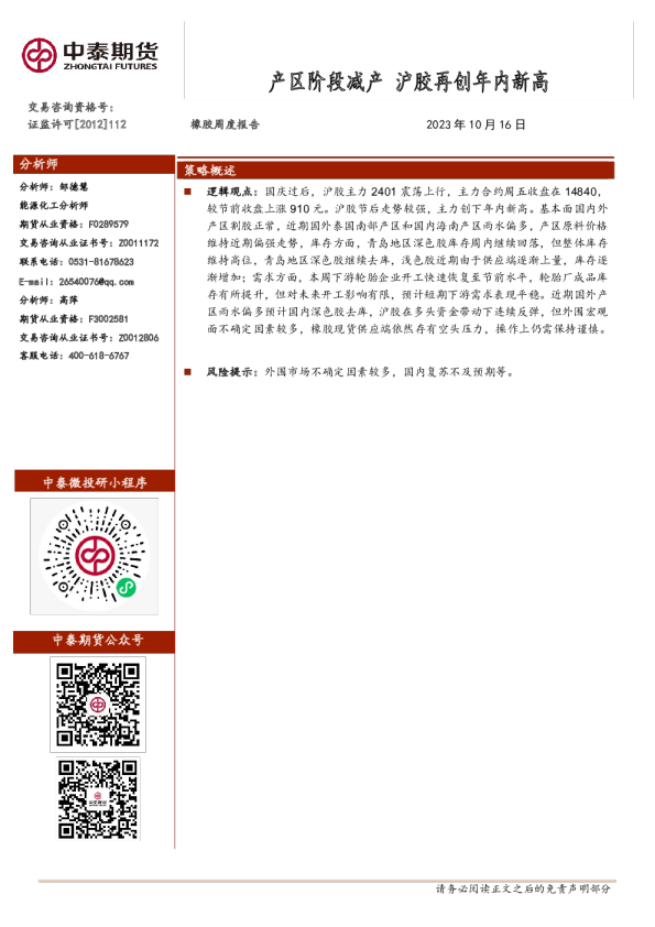 橡胶周度报告：产区阶段减产 沪胶再创年内新高