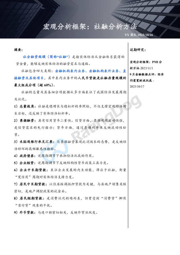 宏观分析框架：社融分析方法
