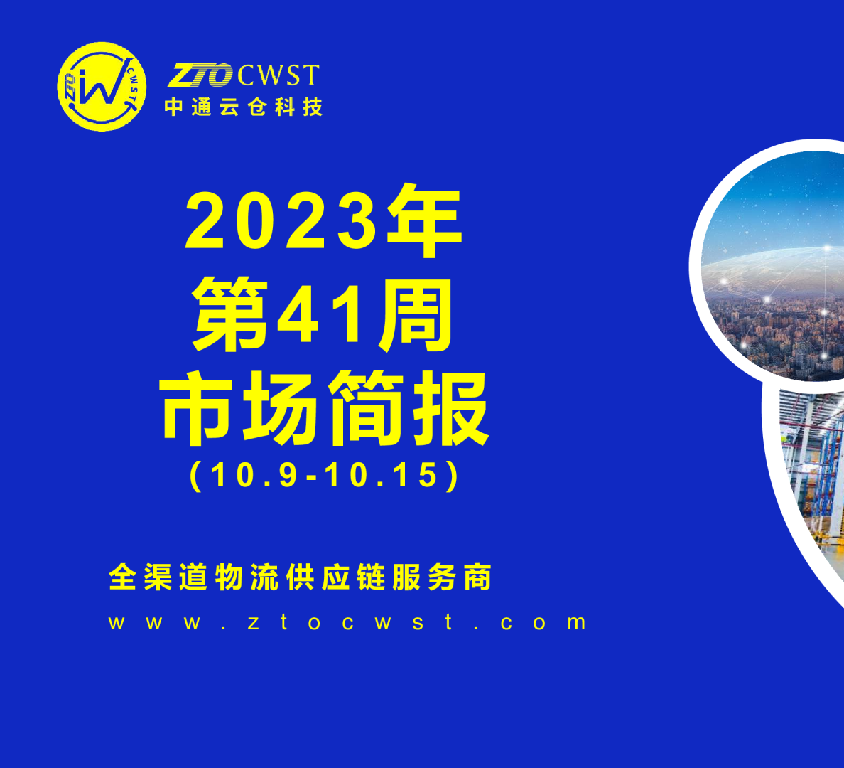 2023年第41周物流市场简报