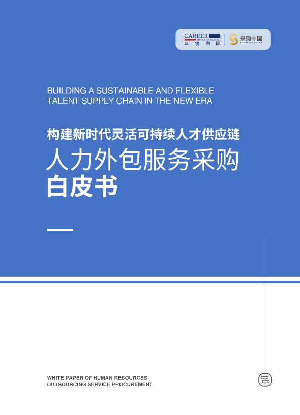 人力外包服务采购白皮书